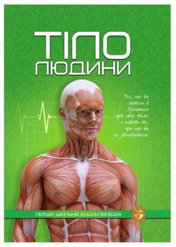 Тіло людини. Перша шкільна енциклопедія 1021935 фото