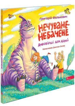 Нечуване-небачене. Дивовірші для дітей 1035027 фото