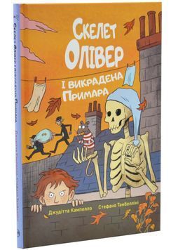Скелет Олівер і викрадена Примара. Книга 2 1033675 фото