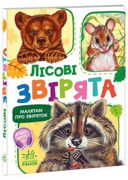 Малятам про звіряток. Лісові звірята. Збірник 1022494 фото