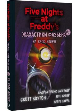 Жахастики Фазбера. Книга 4: На крок ближче 1026792 фото