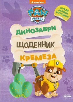 Щенячий патруль. Динозаври. Щоденник Кремеза 1021200 фото