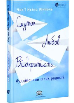 Смуток, любов, відкритість: буддійський шлях радості 1026476 фото