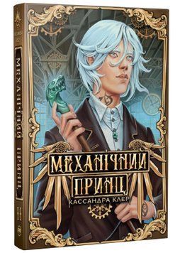 Механічний принц. Пекельні пристрої. Книга 2 1034522 фото