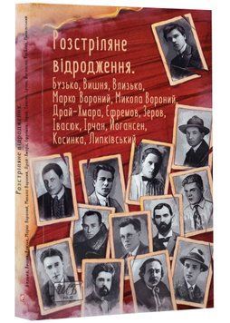 Розстріляне відродження. Бузько, Вишня, Влизько, Марко Вороний, Микола Вороний, Драй-Хмара, Єфремов, Зеров, Івасюк, Ірчан, Йогансен, Косинка, Липківський 1021874 фото