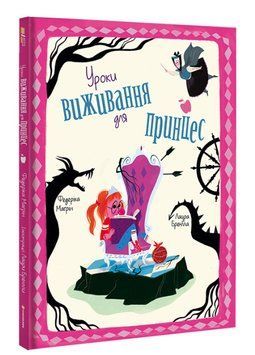 Уроки виживання для принцес 1007783 фото