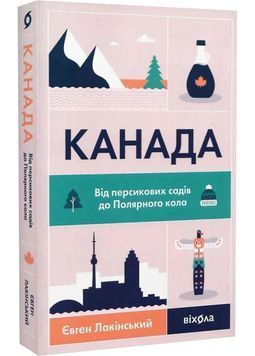Канада. Від персикових садів до Полярного кола 1025773 фото