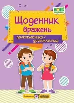 Щоденник вражень другокласника/другокласниці 1017488 фото