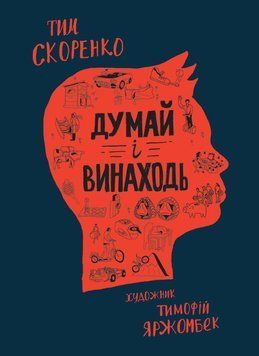 Думай і винаходь 1014362 фото