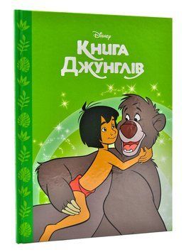 Книга джунглів. Магічна колекція 1004933 фото