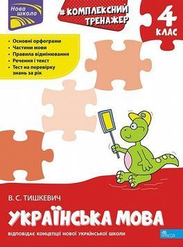 Комплексний тренажер. Українська мова. 4 клас. За новою програмою 1017947 фото