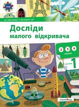 Досліди малого відкривача : я досліджую світ. Частина 1 1006817 фото