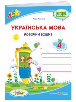 Українська мова. Робочий зошит. 4 клас (до підручника Н. Кравцової) 1011975 фото