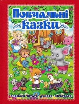 Повчальні казки. Вчимося читати, думати, міркувати (червона) 148702 фото