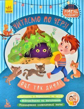Читаємо по черзі. Оце так дива! 3 рівень складності 172556 фото