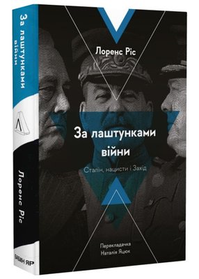 За лаштунками війни. Сталін, нацисти і Захід (м'яка обкладинка) 1020399 фото
