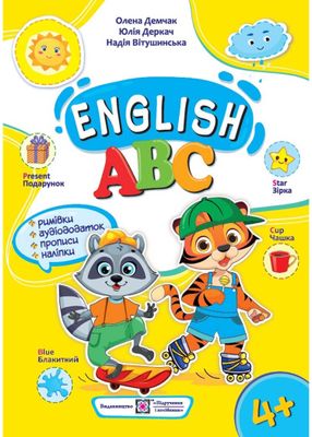 Англійська абетка: посібник для дошкільнят 4-6 років (Демчак О.) 1023338 фото