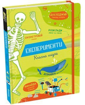 Експерименти. Класна наука 1012374 фото