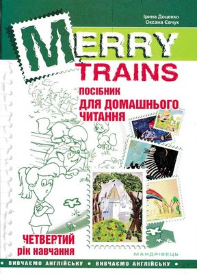 Посібник для домашнього читання “Merry Trains”. 4-ий рік навчання. Друге видання 101817 фото