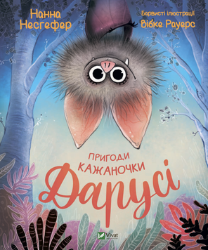 Пригоди кажаночки Дарусі 1016028 фото
