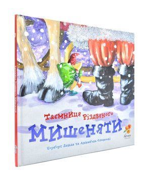 Таємниця Різдвяного мишеняти 172408 фото