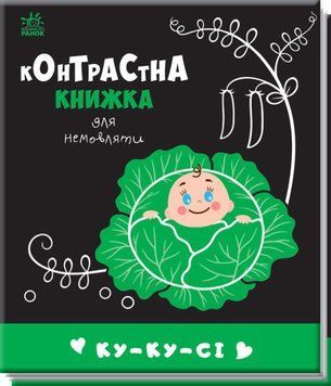 Контрастна книжка для немовляти: Ку-ку-сі 1017031 фото