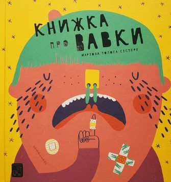 Книжка про вавки 1020076 фото