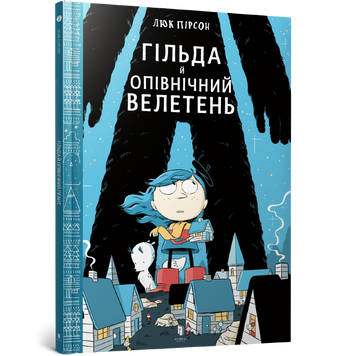Гільда й Опівнічний Велетень. Мій комікс 164354 фото