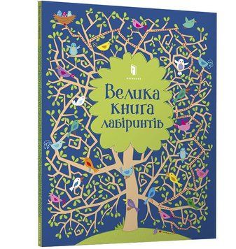 Велика книга лабіринтів 1004407 фото
