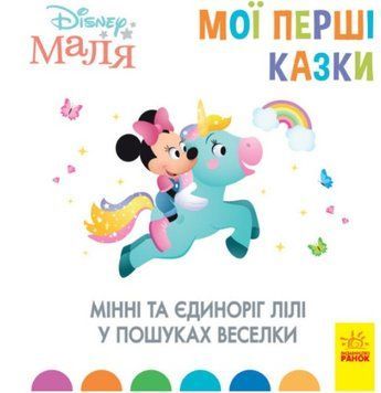Disney Маля. Мої перші казки. Мінні та єдиноріг Лілі у пошуках веселки 1009630 фото