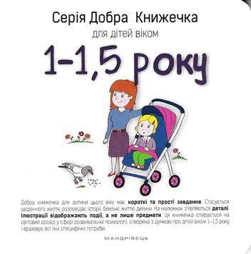 Добра книжечка для дітей віком 1-1,5 року 161776 фото
