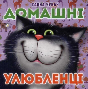Домашні улюбленці (А6, картонка) 143895 фото
