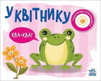Моя книжка-розкладайка: У квітнику 1019653 фото