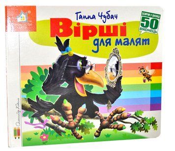 Зазирни у віконце. Вірші для малят. 50 віконець 1014695 фото