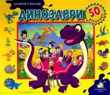 Зазирни у віконце. Динозаври. 50 віконець. 160772 фото