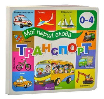 Транспорт. Мої перші слова 33 Віконця 1014429 фото