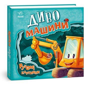 Диво-машини. Рухомі картинки 1012644 фото