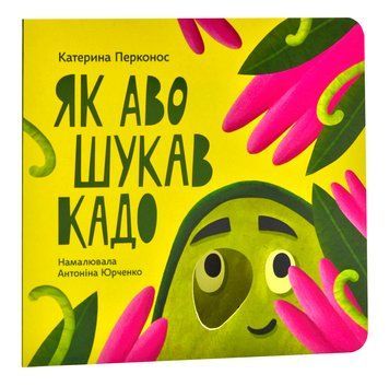 Як Аво шукав Кадо 1007050 фото