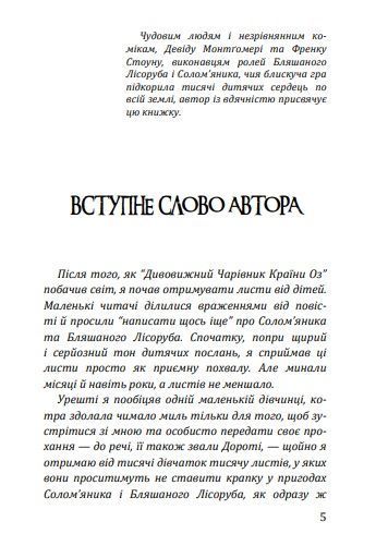 Нові пригоди Солом&rsquo;яника та Бляшаного Лісоруба 1006620 фото