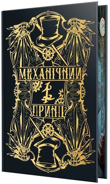 Механічний принц. Пекельні пристрої. Книга 2 1034522 фото