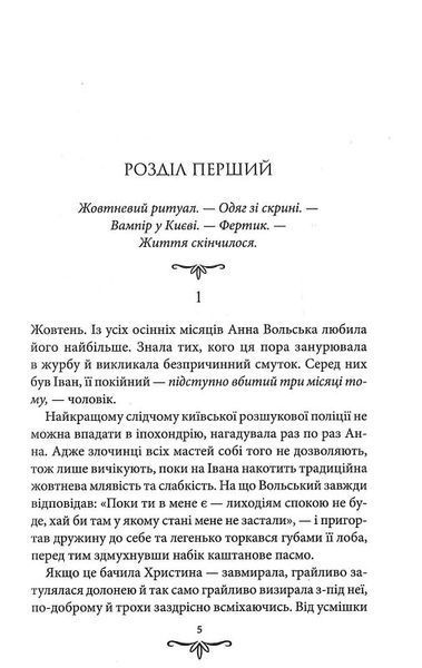 Зцілення невинністю. Київська сищиця. Книга 3 1021071 фото
