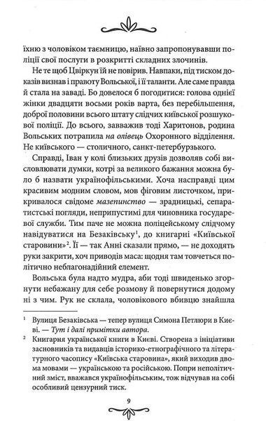 Зцілення невинністю. Київська сищиця. Книга 3 1021071 фото