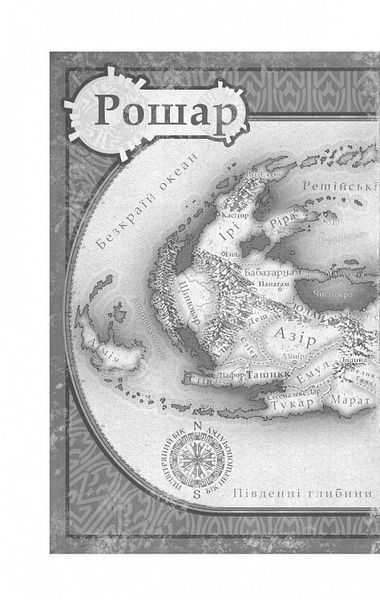 Хроніки Буресвітла. Книга 1. Шлях королів 1018202 фото