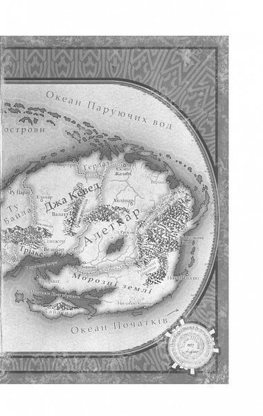 Хроніки Буресвітла. Книга 1. Шлях королів 1018202 фото