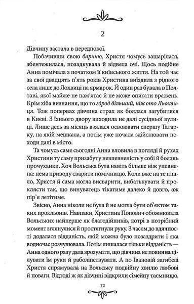 Зцілення невинністю. Київська сищиця. Книга 3 1021071 фото