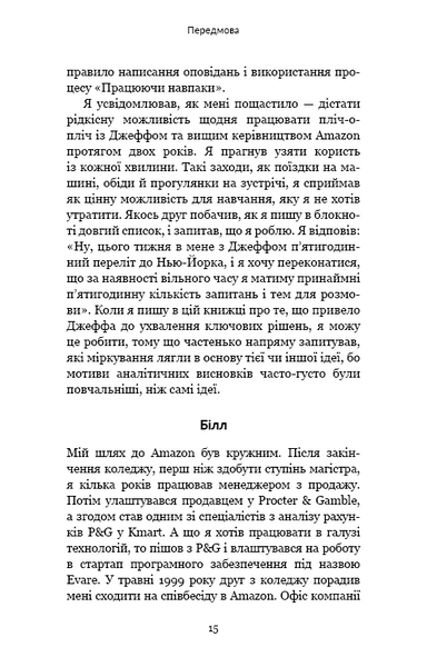 Працюючи навпаки. Інсайти та секрети від топ-менеджерів Amazon 1013387 фото