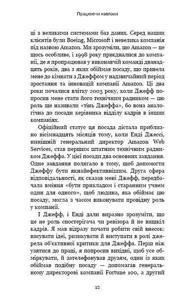 Працюючи навпаки. Інсайти та секрети від топ-менеджерів Amazon 1013387 фото
