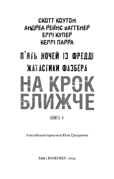 Жахастики Фазбера. Книга 4: На крок ближче 1026792 фото