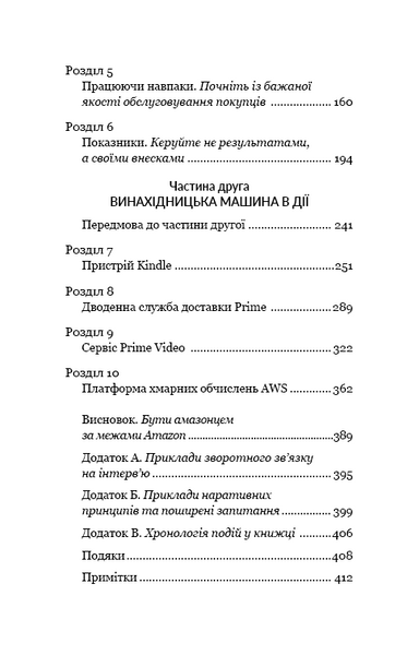 Працюючи навпаки. Інсайти та секрети від топ-менеджерів Amazon 1013387 фото