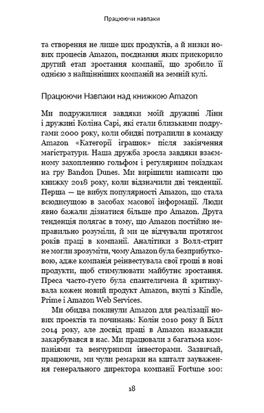 Працюючи навпаки. Інсайти та секрети від топ-менеджерів Amazon 1013387 фото